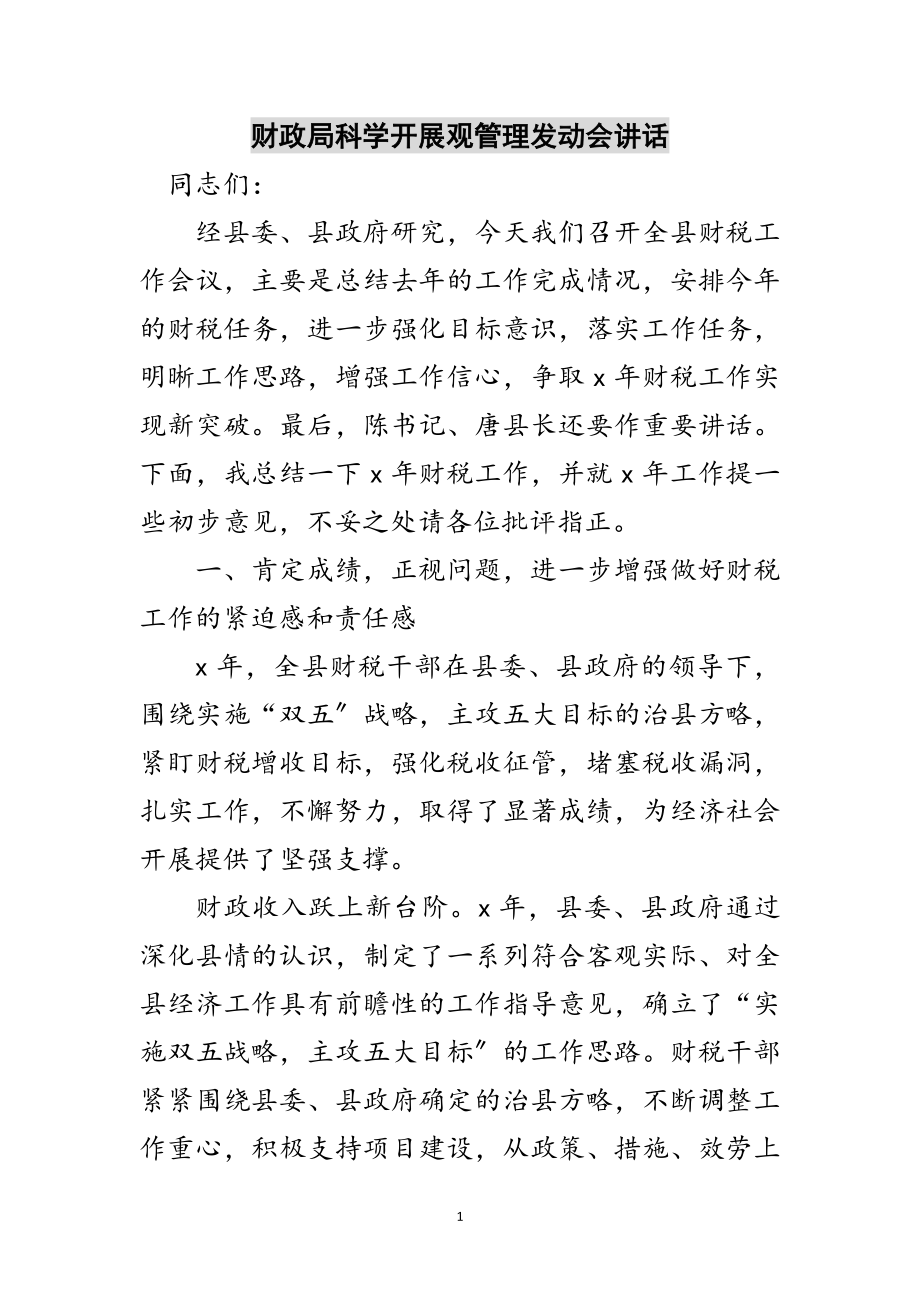 2023年财政局科学发展观管理动员会讲话范文.doc_第1页