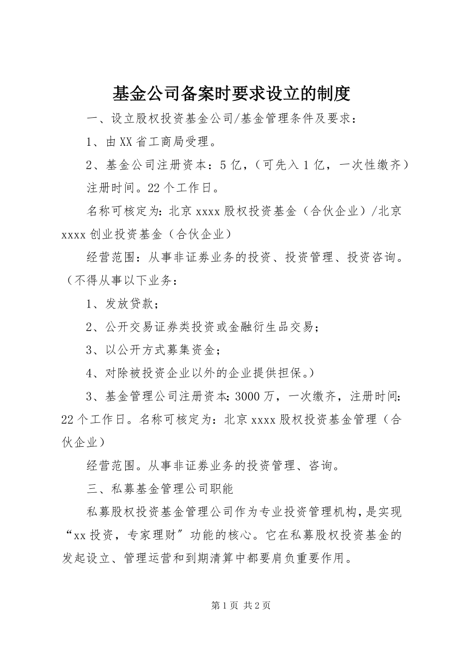 2023年基金公司备案时要求设立的制度.docx_第1页