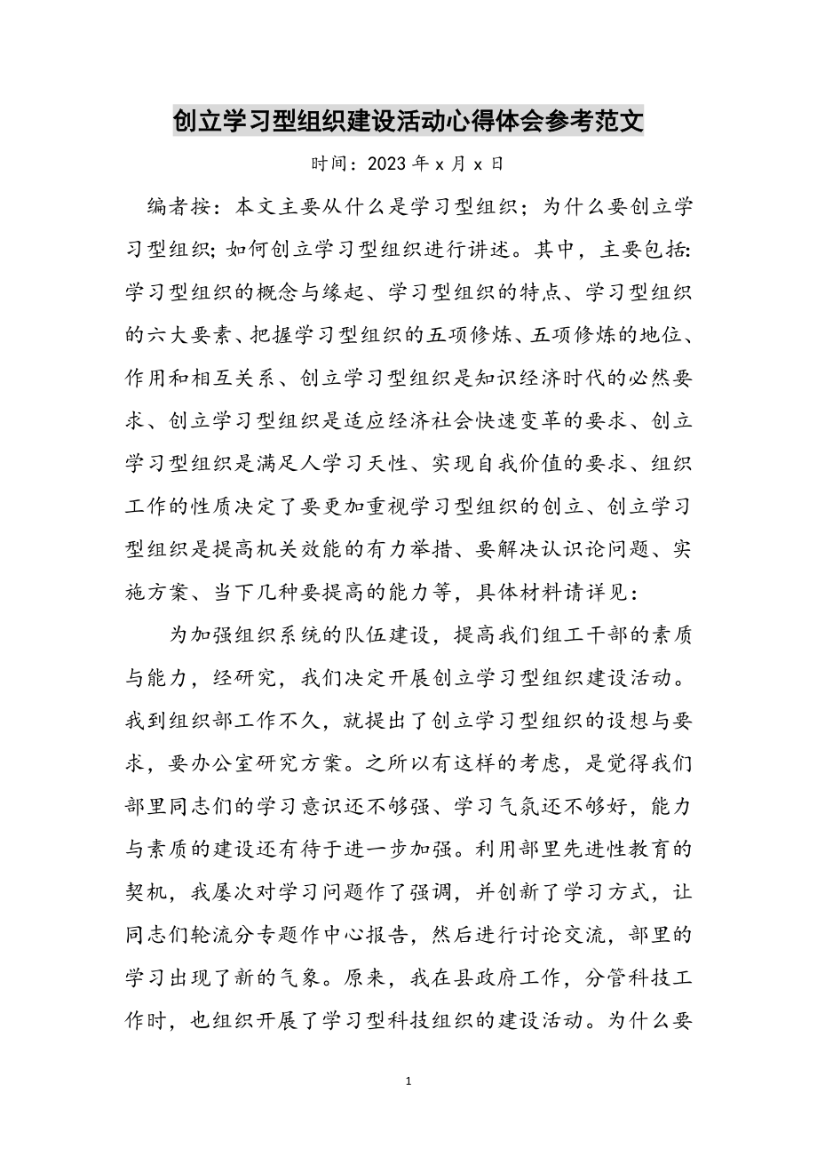 2023年创建学习型组织建设活动心得体会参考范文.doc_第1页