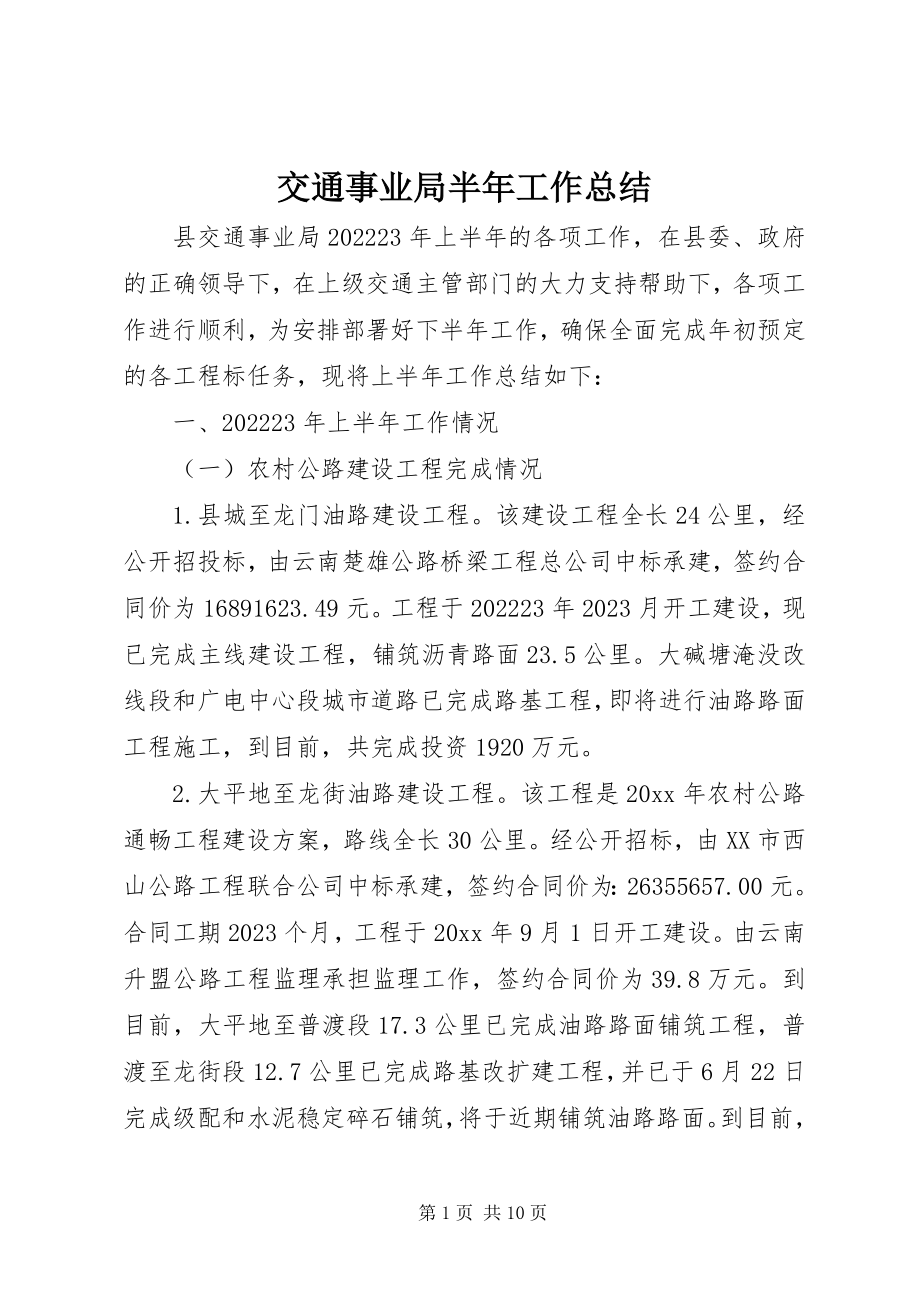 2023年交通事业局半工作总结.docx_第1页