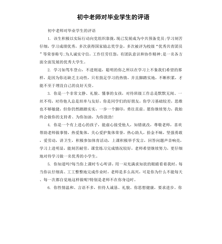 初中老师对毕业学生的评语.docx_第1页