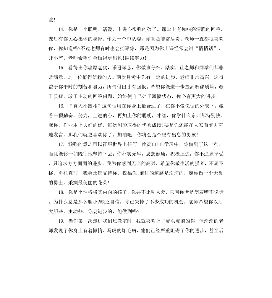 初中老师对毕业学生的评语.docx_第3页