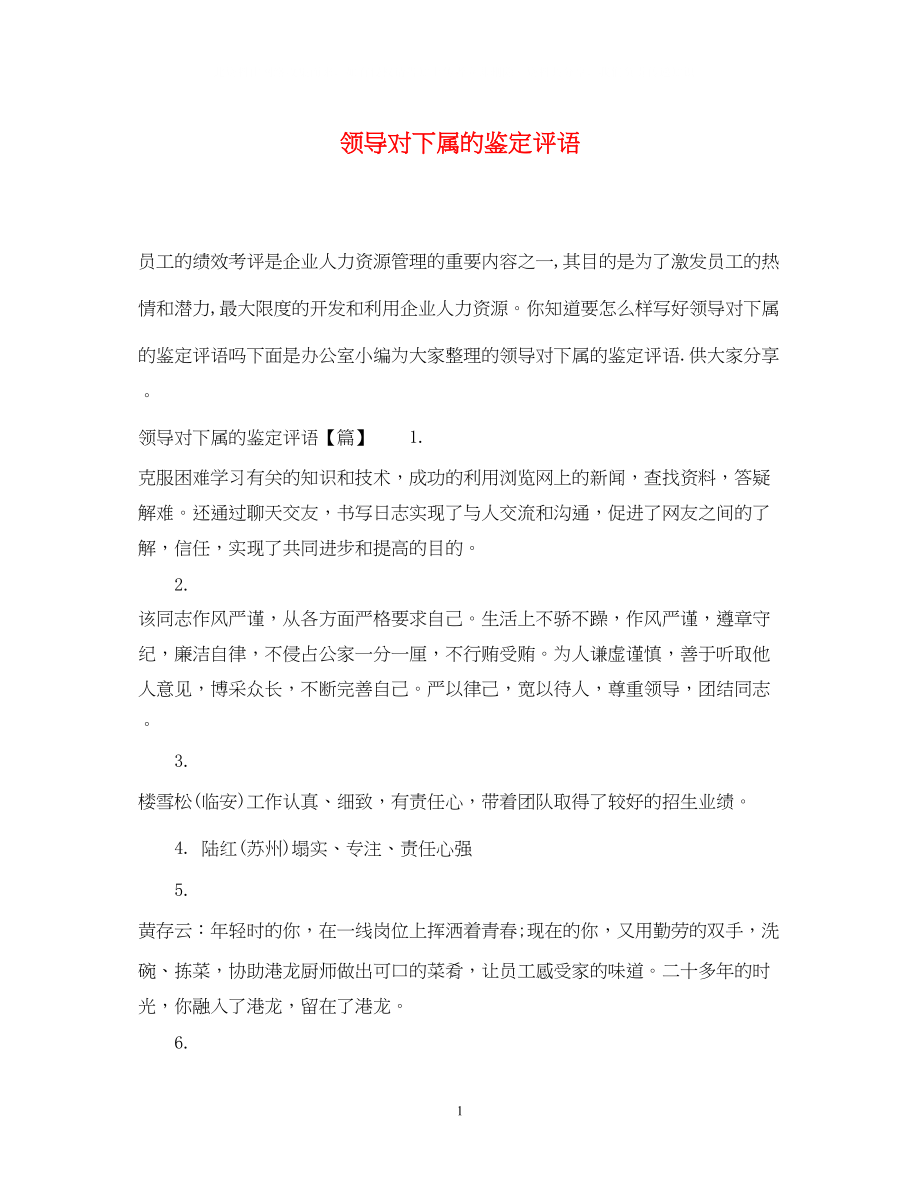 2023年领导对下属的鉴定评语.docx_第1页