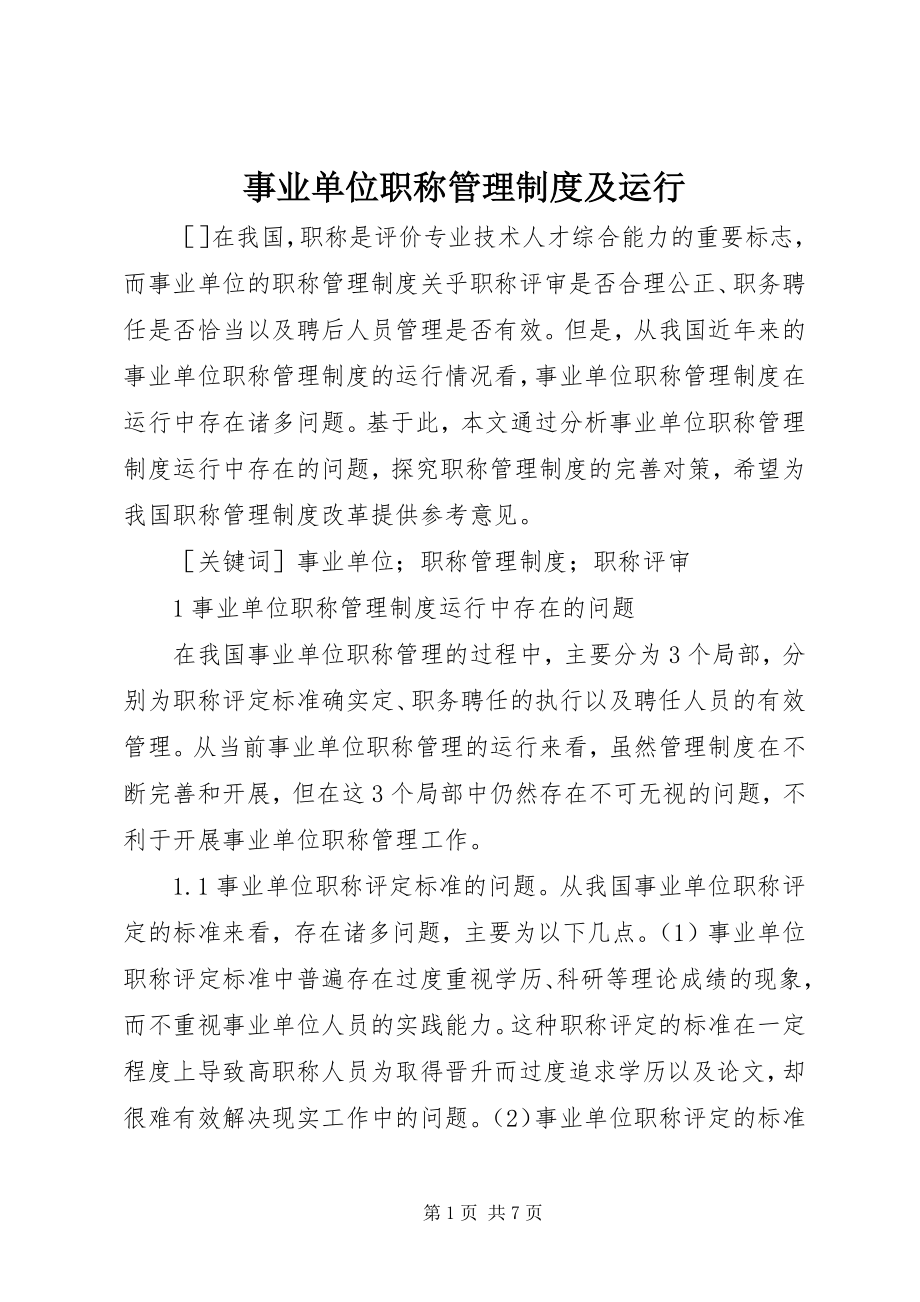 2023年事业单位职称管理制度及运行.docx_第1页