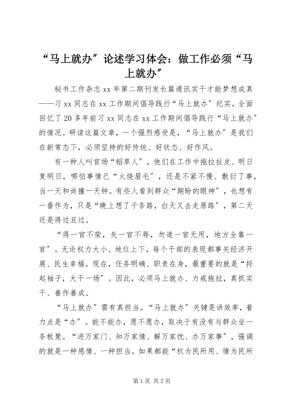 2023年“马上就办”论述学习体会做工作必须“马上就办”.docx_第1页