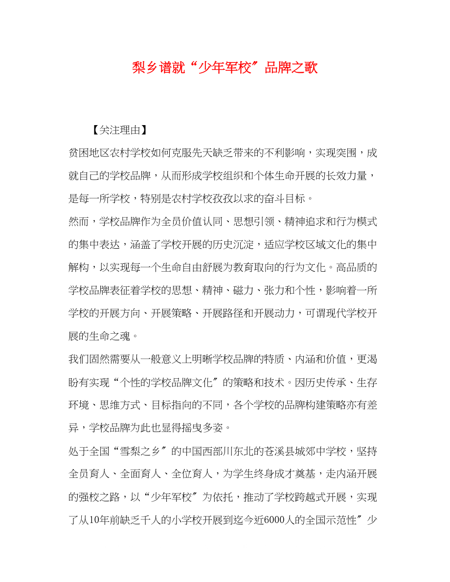 2023年梨乡谱就少军校品牌之歌.docx_第1页