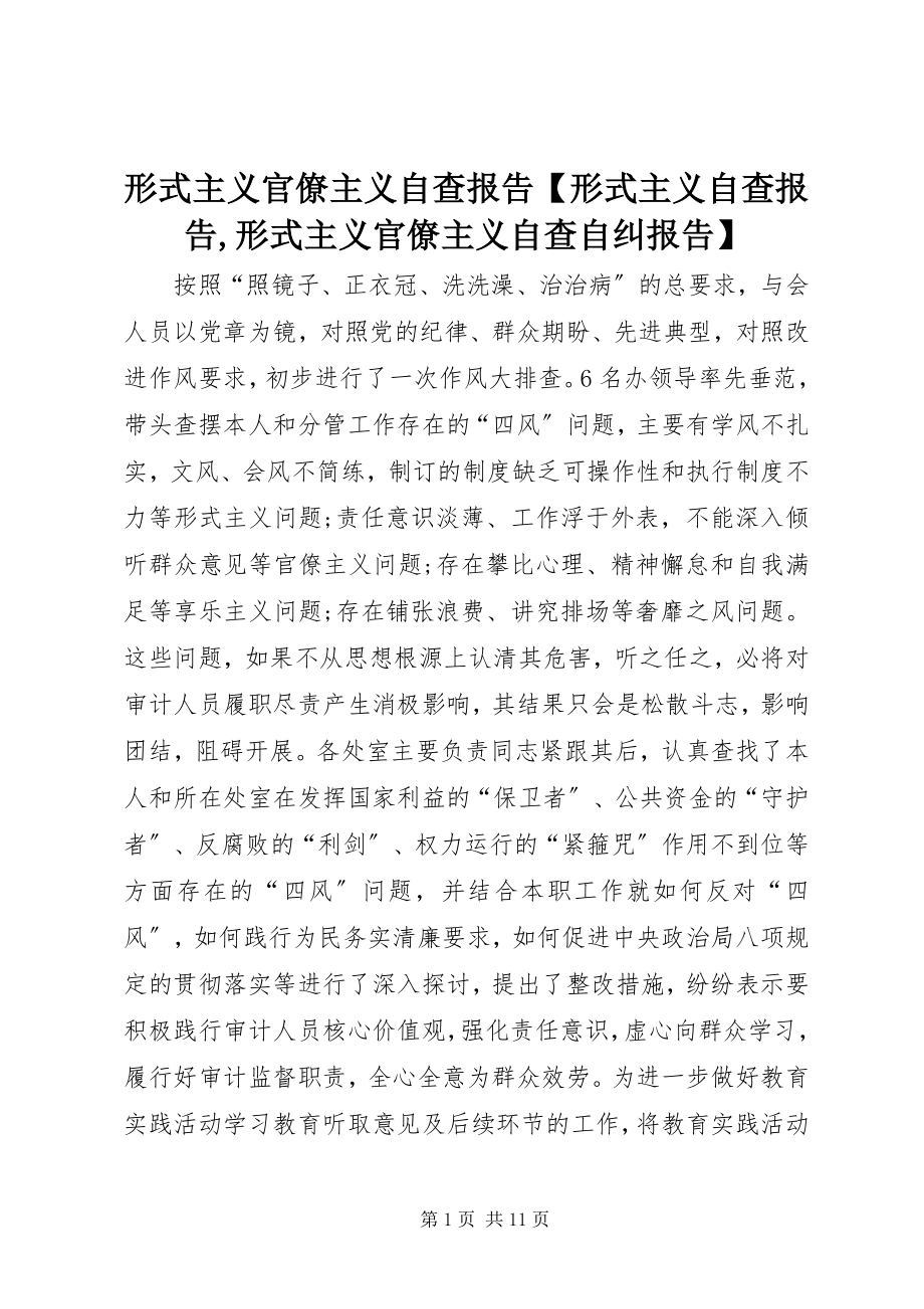 2023年形式主义官僚主义自查报告形式主义自查报告形式主义官僚主义自查自纠报告.docx_第1页