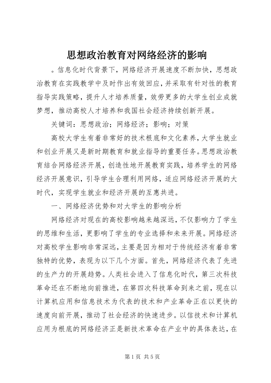 2023年思想政治教育对网络经济的影响.docx_第1页