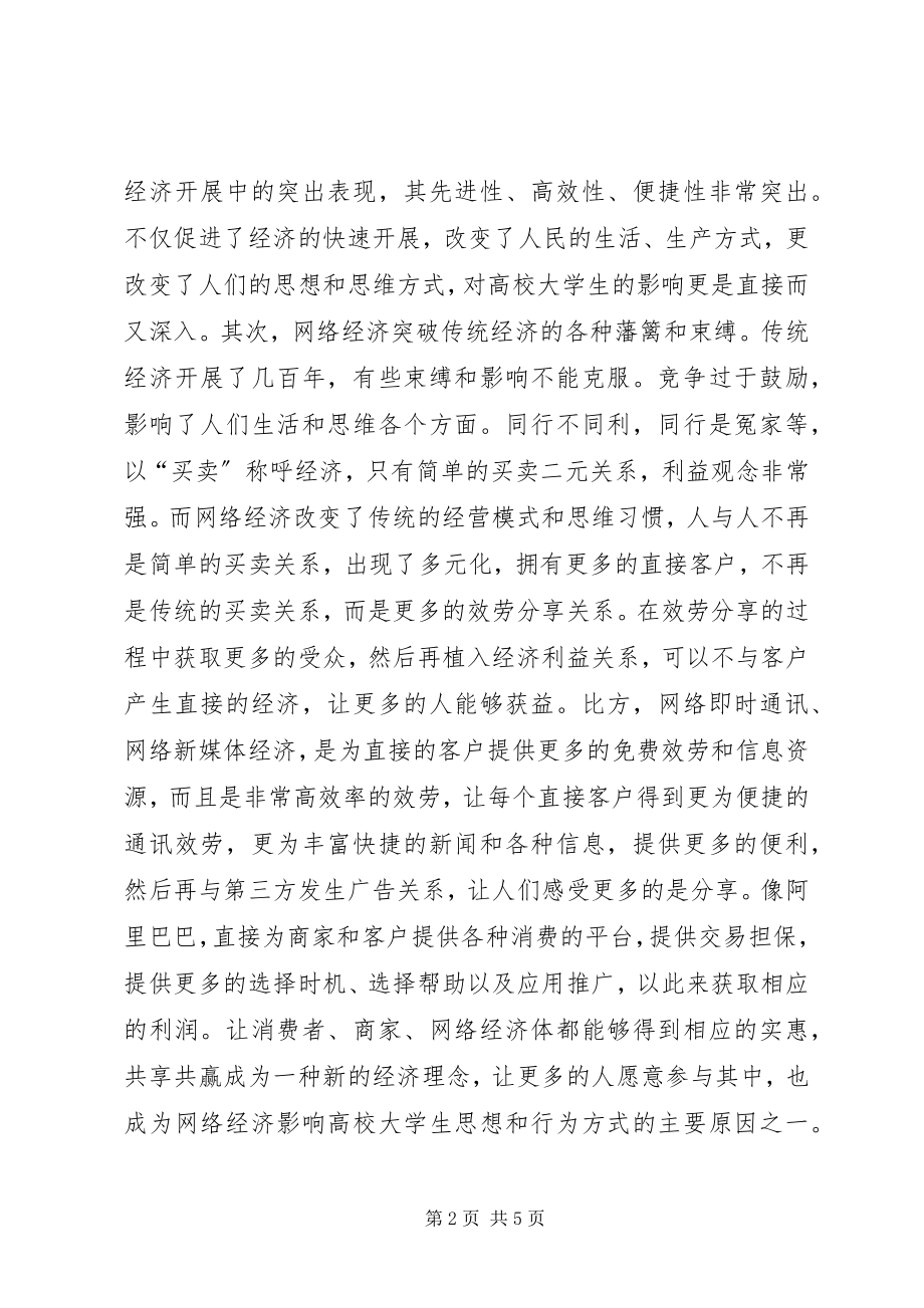 2023年思想政治教育对网络经济的影响.docx_第2页