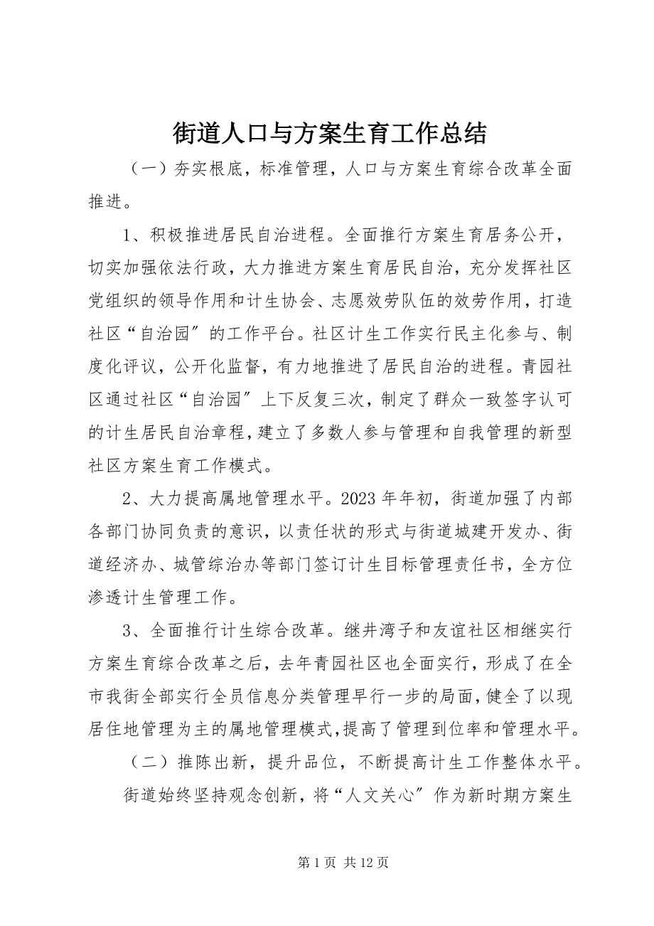 2023年街道人口与计划生育工作总结.docx_第1页