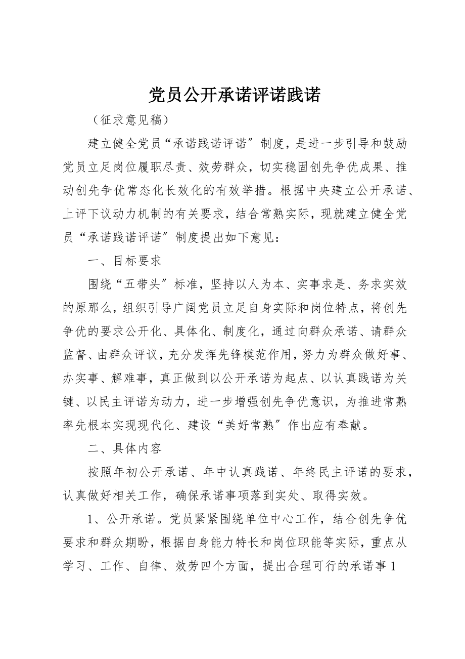 2023年党员公开承诺评诺践诺.docx_第1页