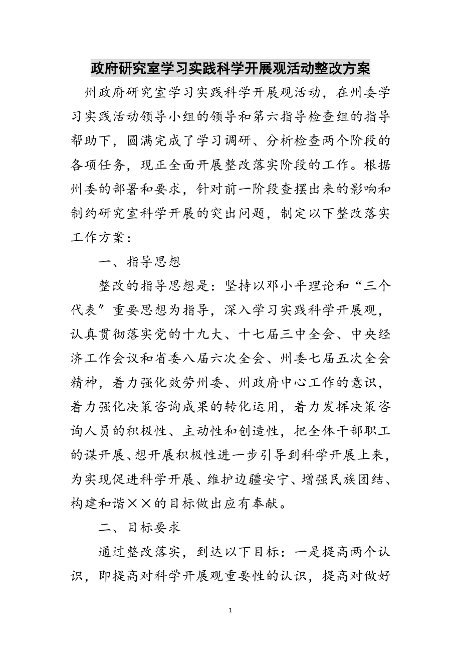 2023年政府研究室学习实践科学发展观活动整改方案范文.doc_第1页