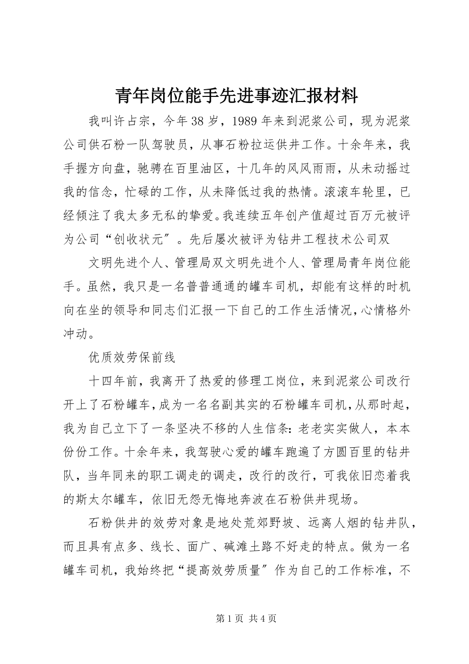 2023年青年岗位能手先进事迹汇报材料.docx_第1页