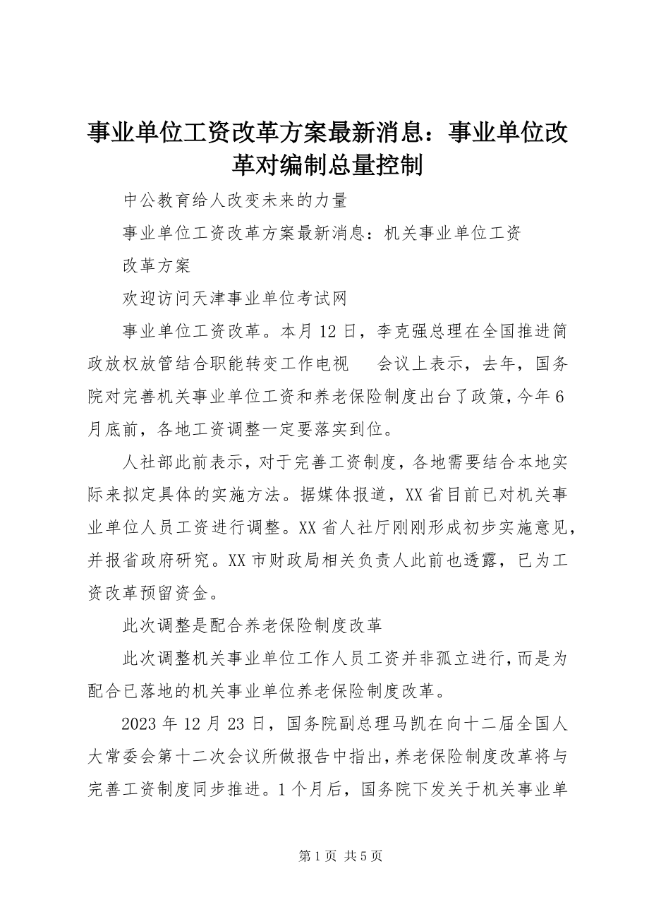 2023年事业单位工资改革方案消息事业单位改革对编制总量控制.docx_第1页