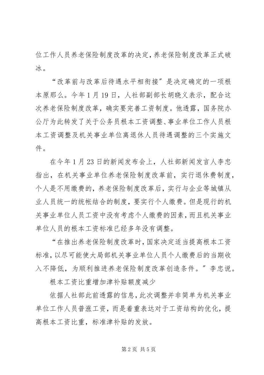 2023年事业单位工资改革方案消息事业单位改革对编制总量控制.docx_第2页