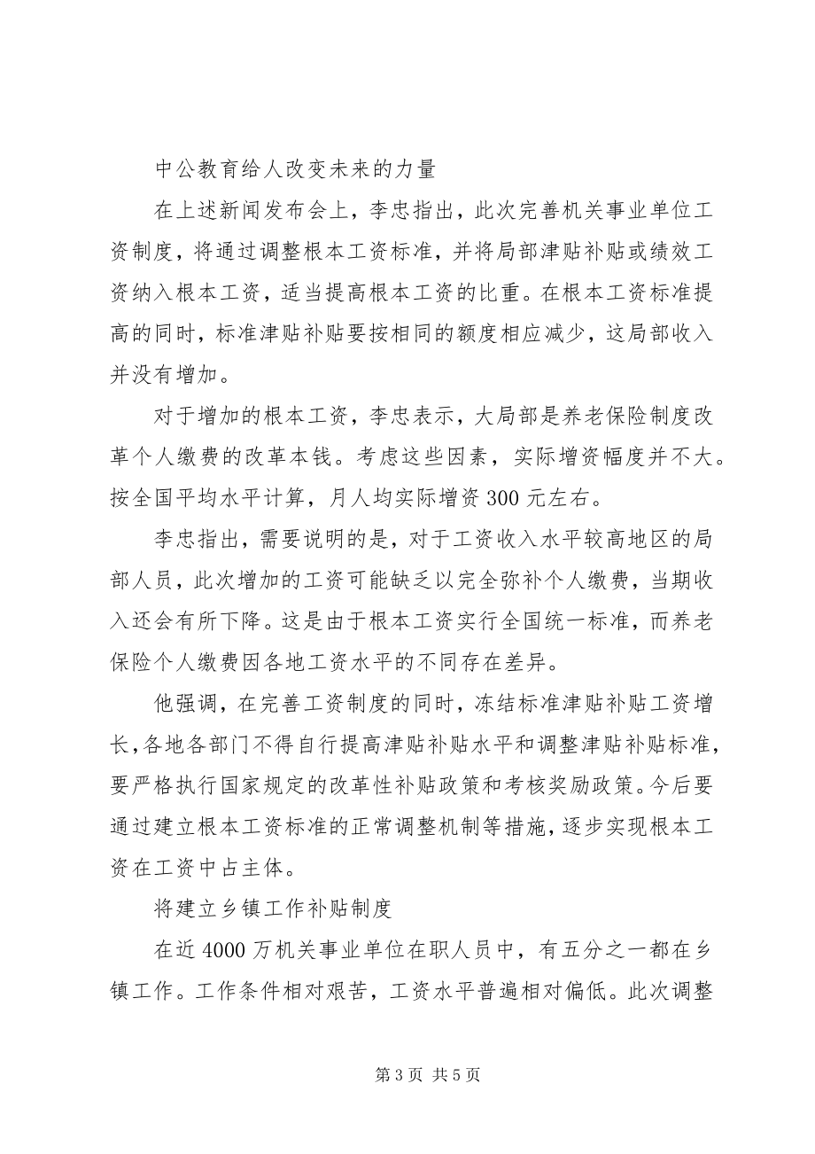 2023年事业单位工资改革方案消息事业单位改革对编制总量控制.docx_第3页