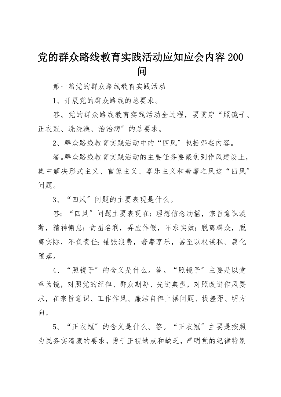 2023年党的群众路线教育实践活动应知应会内容200问.docx_第1页