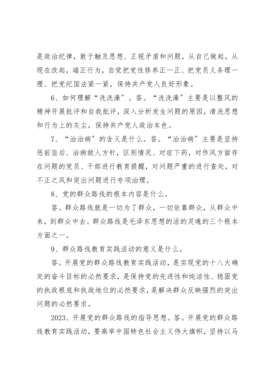 2023年党的群众路线教育实践活动应知应会内容200问.docx_第2页