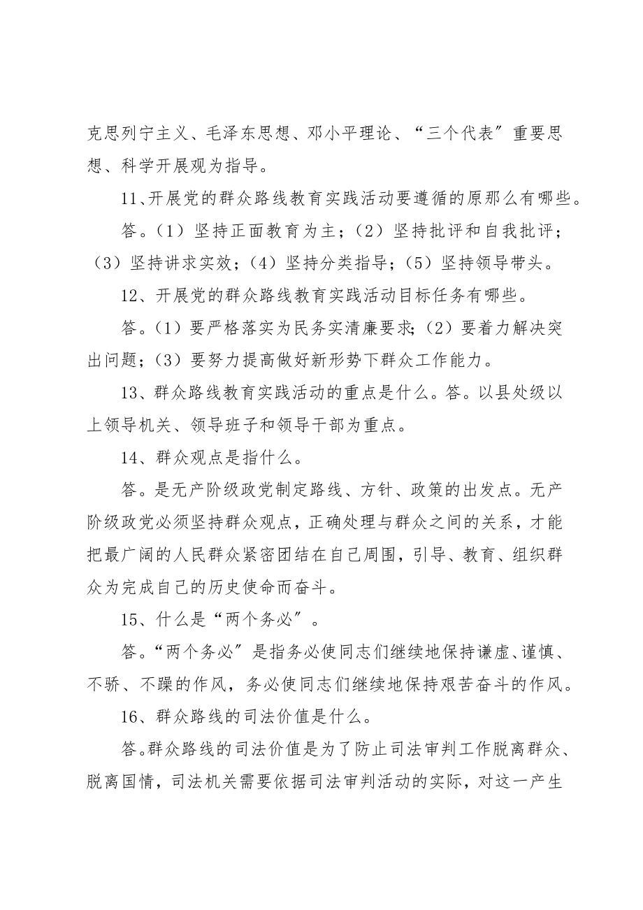 2023年党的群众路线教育实践活动应知应会内容200问.docx_第3页