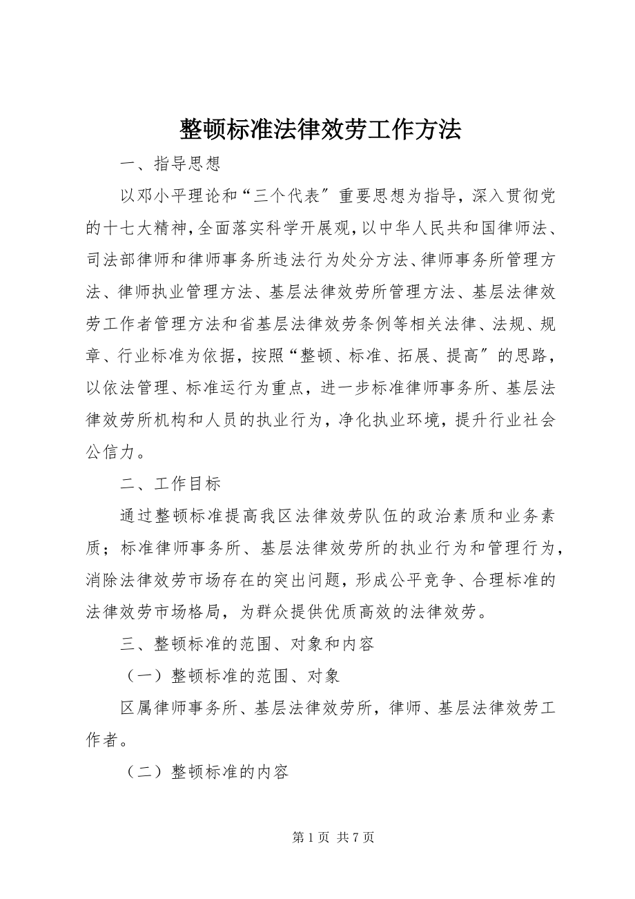 2023年整顿规范法律服务工作办法.docx_第1页