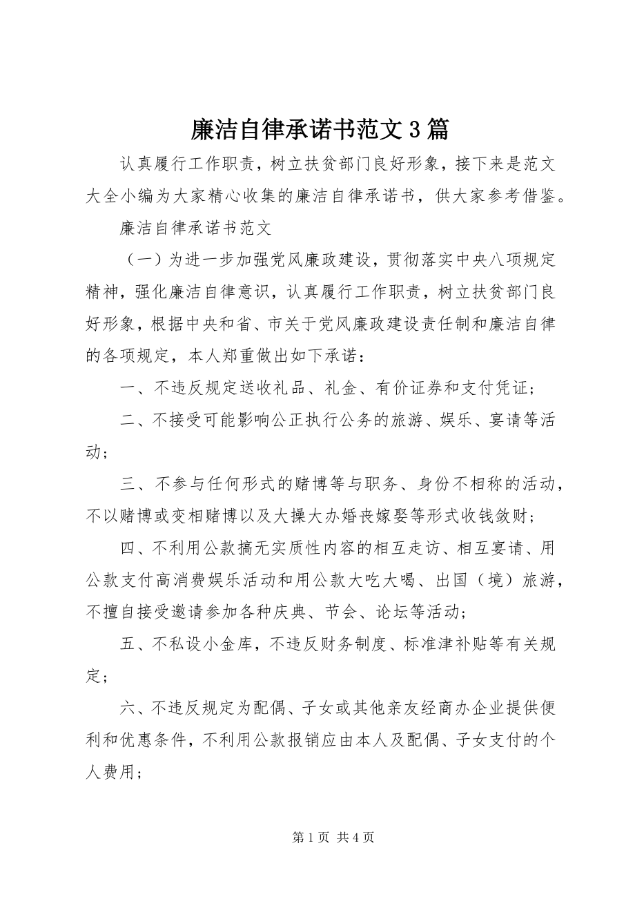 2023年廉洁自律承诺书3篇.docx_第1页