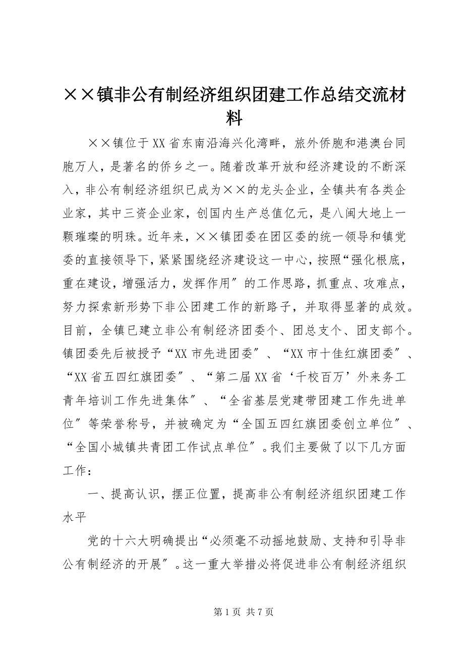 2023年××镇非公有制经济组织团建工作总结交流材料.docx_第1页