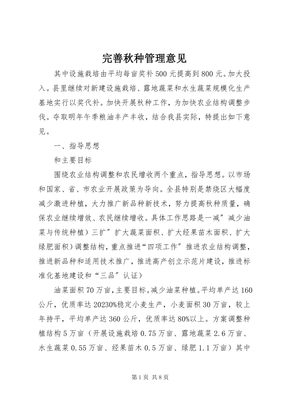 2023年完善秋种管理意见.docx_第1页