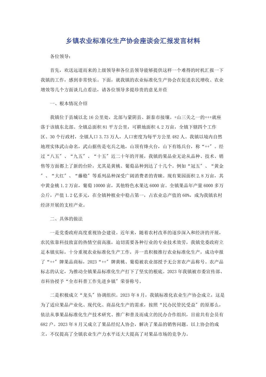 2023年乡镇农业标准化生产协会座谈会汇报发言材料.docx_第1页