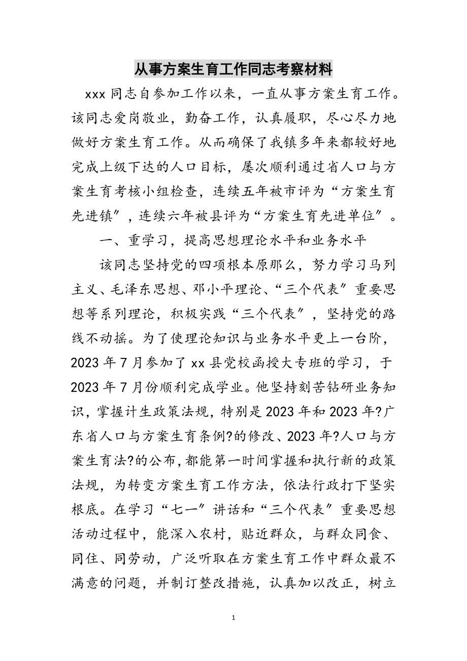 2023年从事计划生育工作同志考察材料范文.doc_第1页