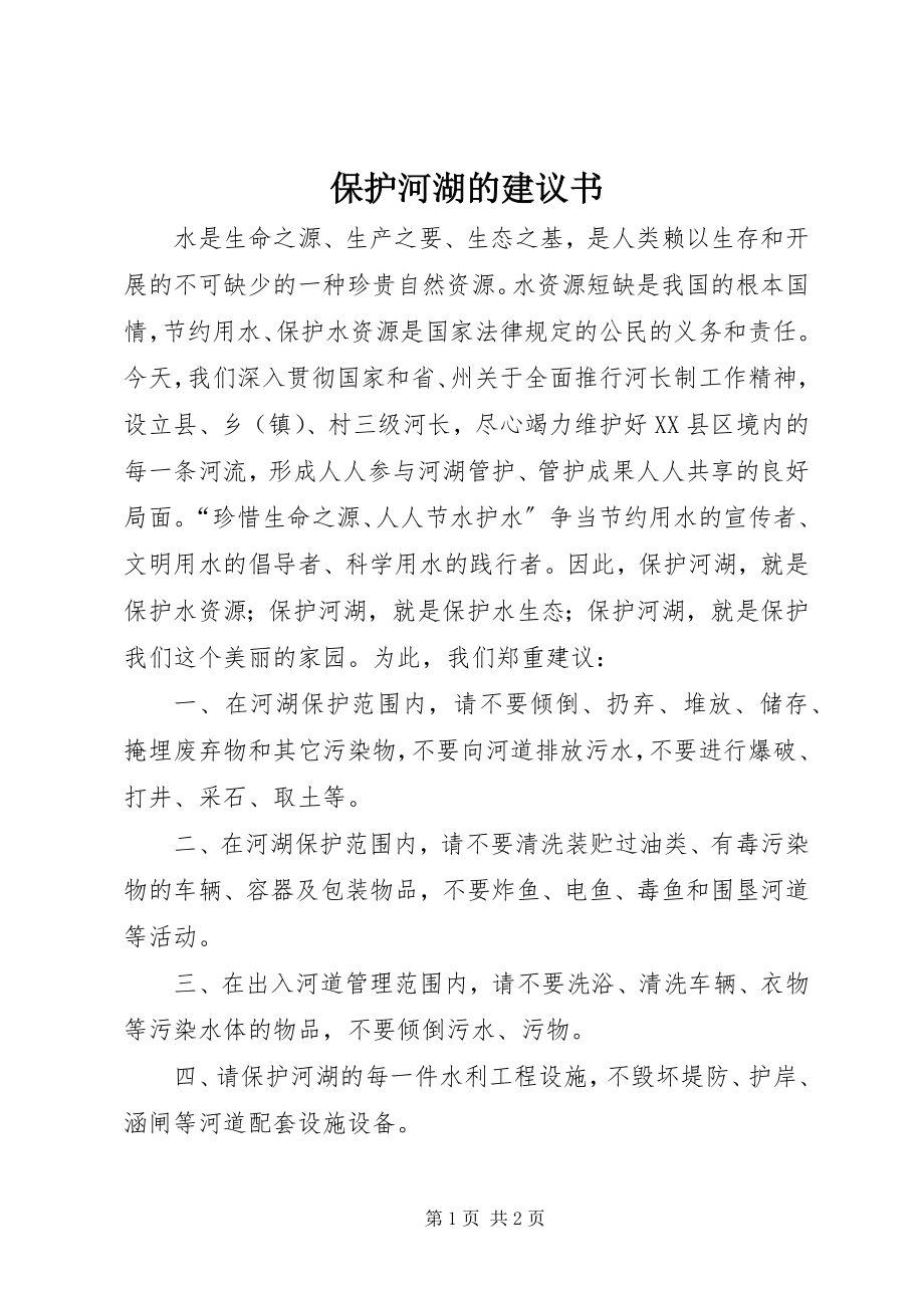 2023年保护河湖的倡议书新编.docx_第1页