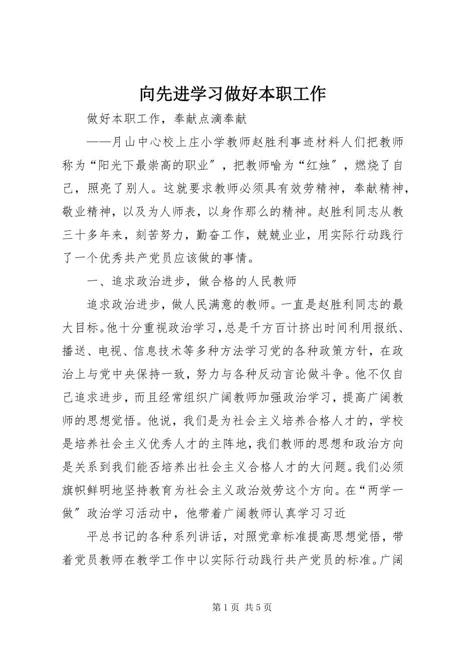 2023年向先进学习做好本职工作.docx_第1页