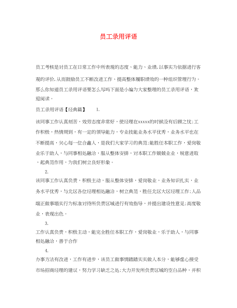 2023年员工录用评语.docx_第1页