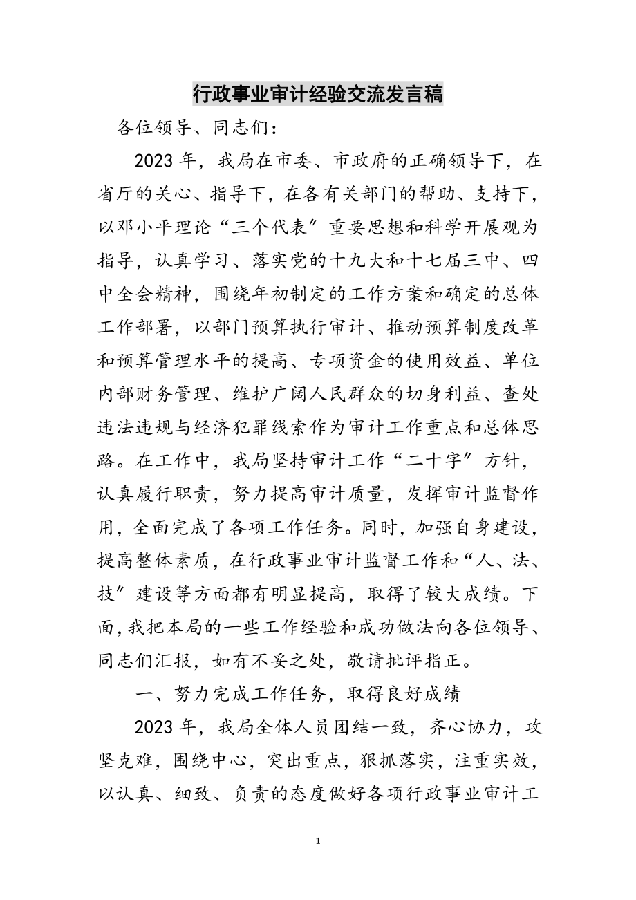 2023年行政事业审计经验交流发言稿范文.doc_第1页