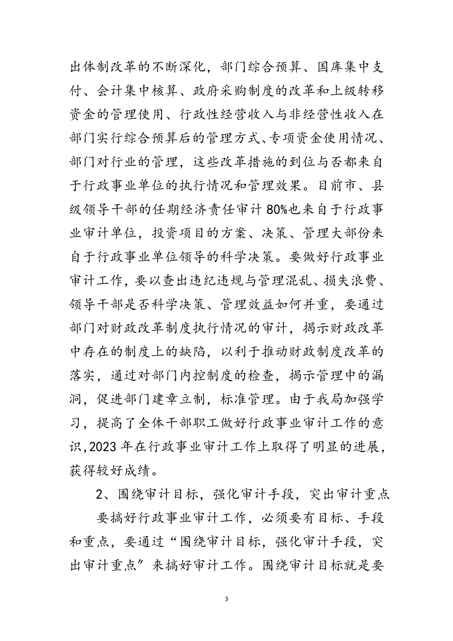 2023年行政事业审计经验交流发言稿范文.doc_第3页