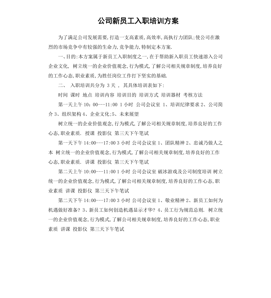 公司新员工入职培训方案（二）.docx_第1页