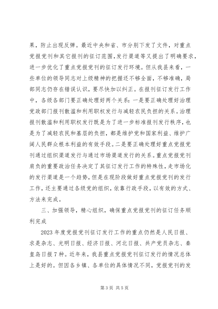 2023年县委副书记在报刊征订会议上的致辞.docx_第3页