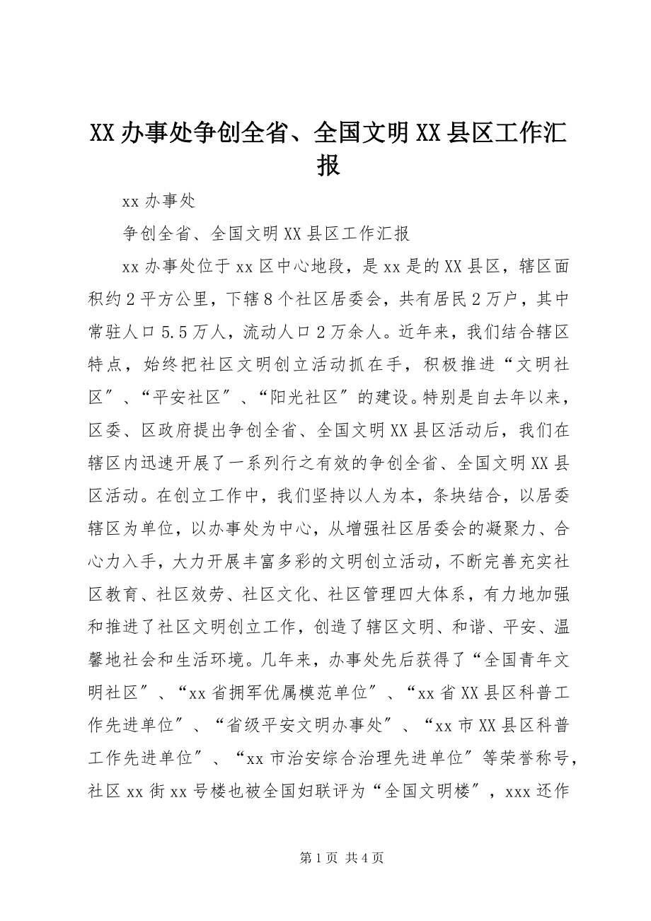 2023年XX办事处争创全省全国文明XX县区工作汇报新编.docx_第1页