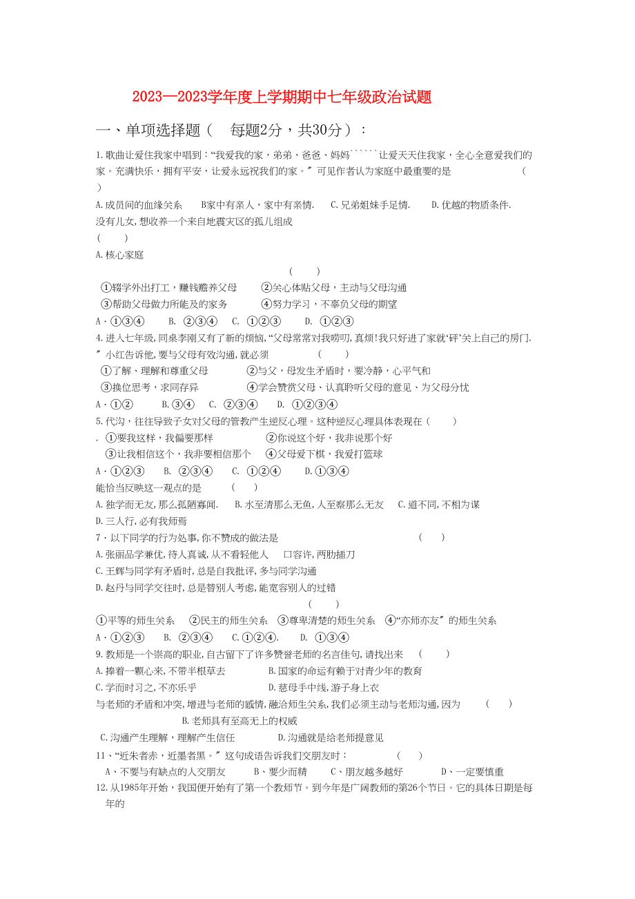 2023年黑龙江省萝北县军川农场七级政治上学期期中考试.docx_第1页