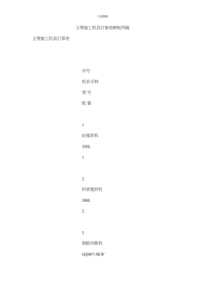 2023年主要施ۥ工机具计划表模板两篇.docx
