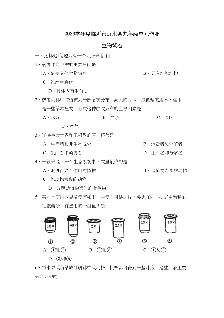 2023年度临沂市沂水县九年级单元作业初中生物.docx_第1页