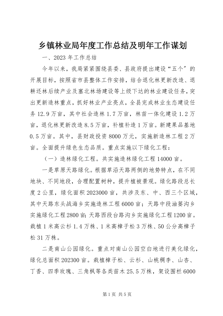 2023年乡镇林业局年度工作总结及明年工作谋划.docx_第1页