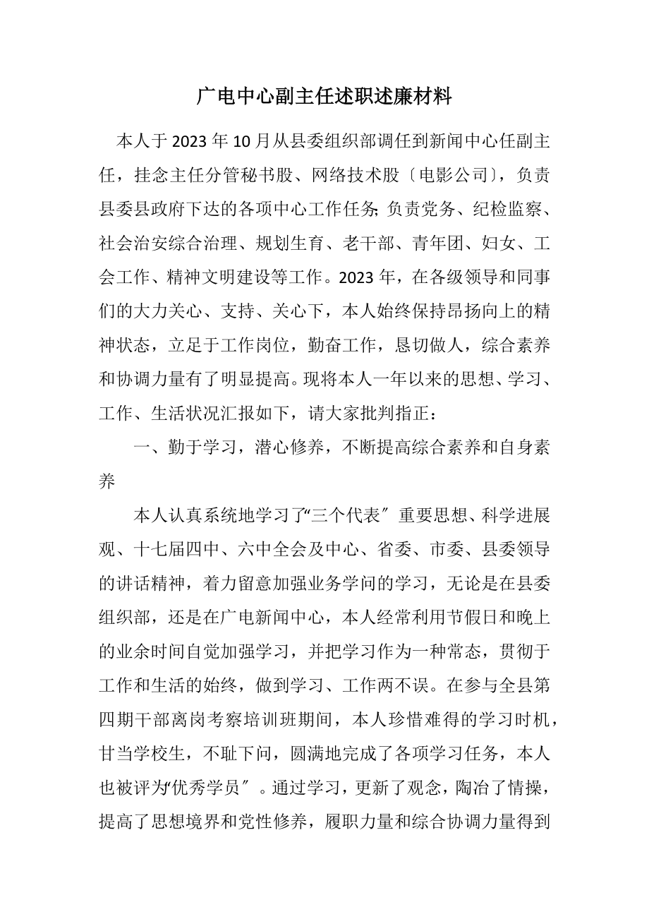 2023年广电中心副主任述职述廉材料.docx_第1页