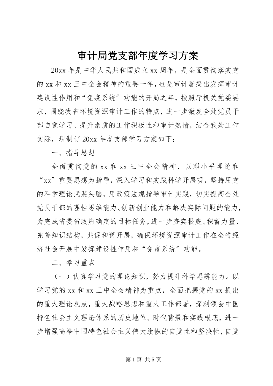 2023年审计局党支部年度学习计划.docx_第1页