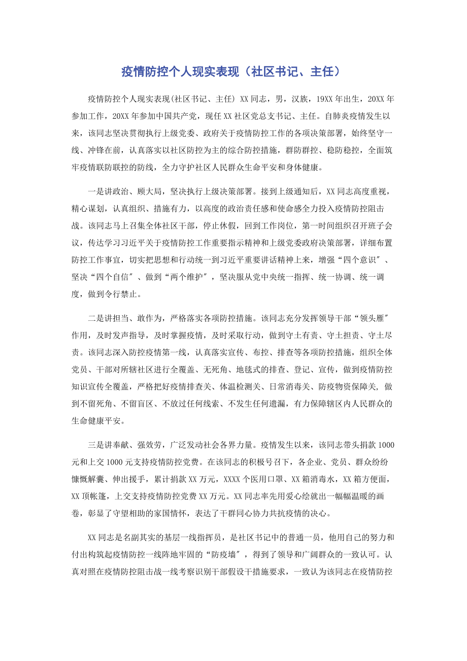 2023年疫情防控个人现实表现社区书记主任.docx_第1页