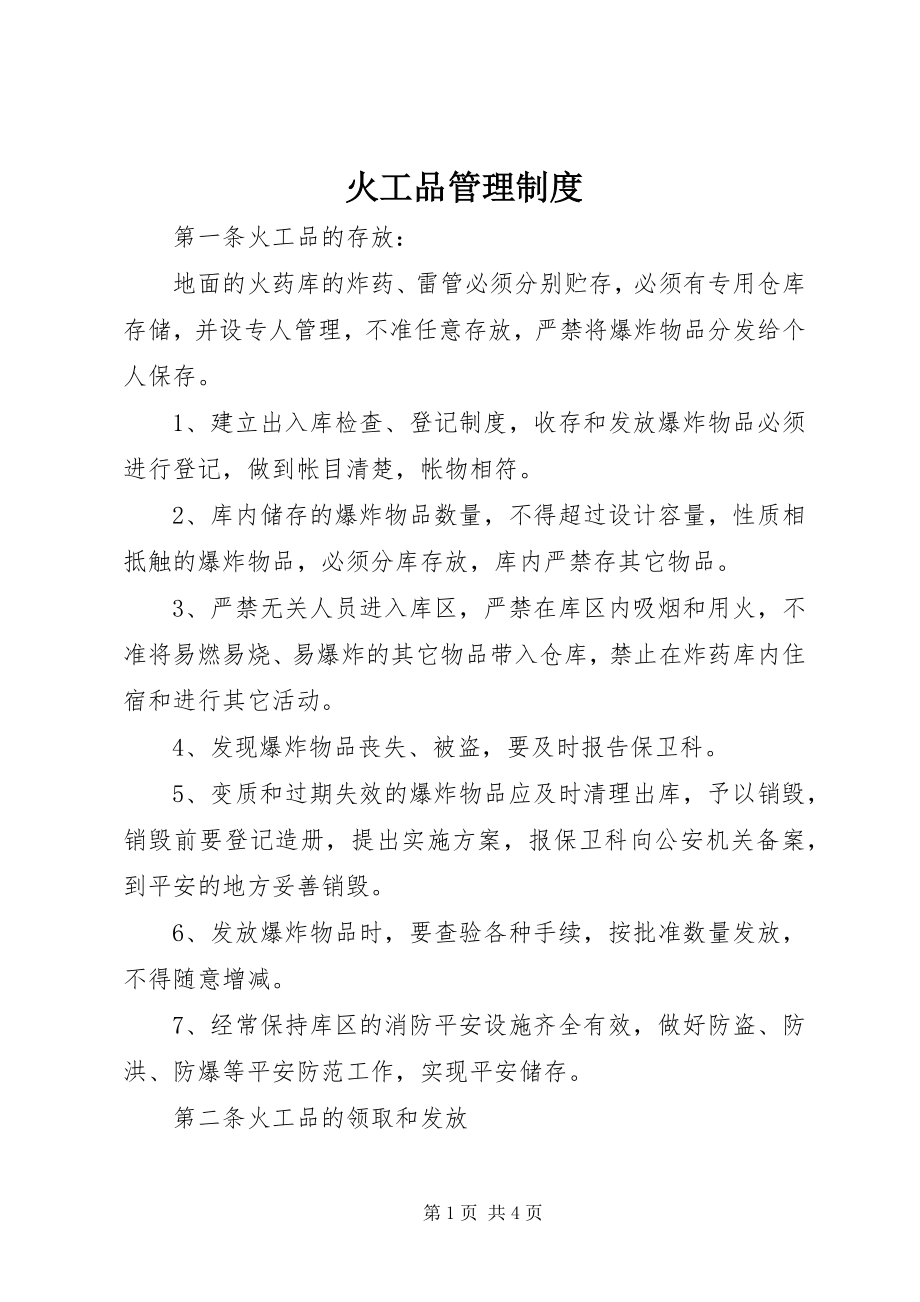 2023年火工品管理制度.docx_第1页