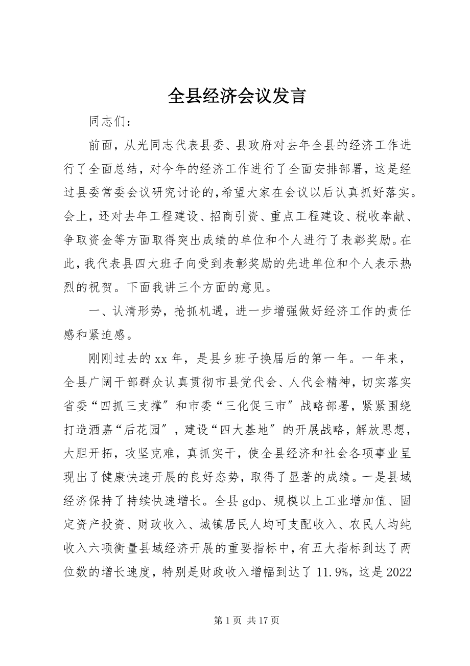 2023年全县经济会议讲话.docx_第1页