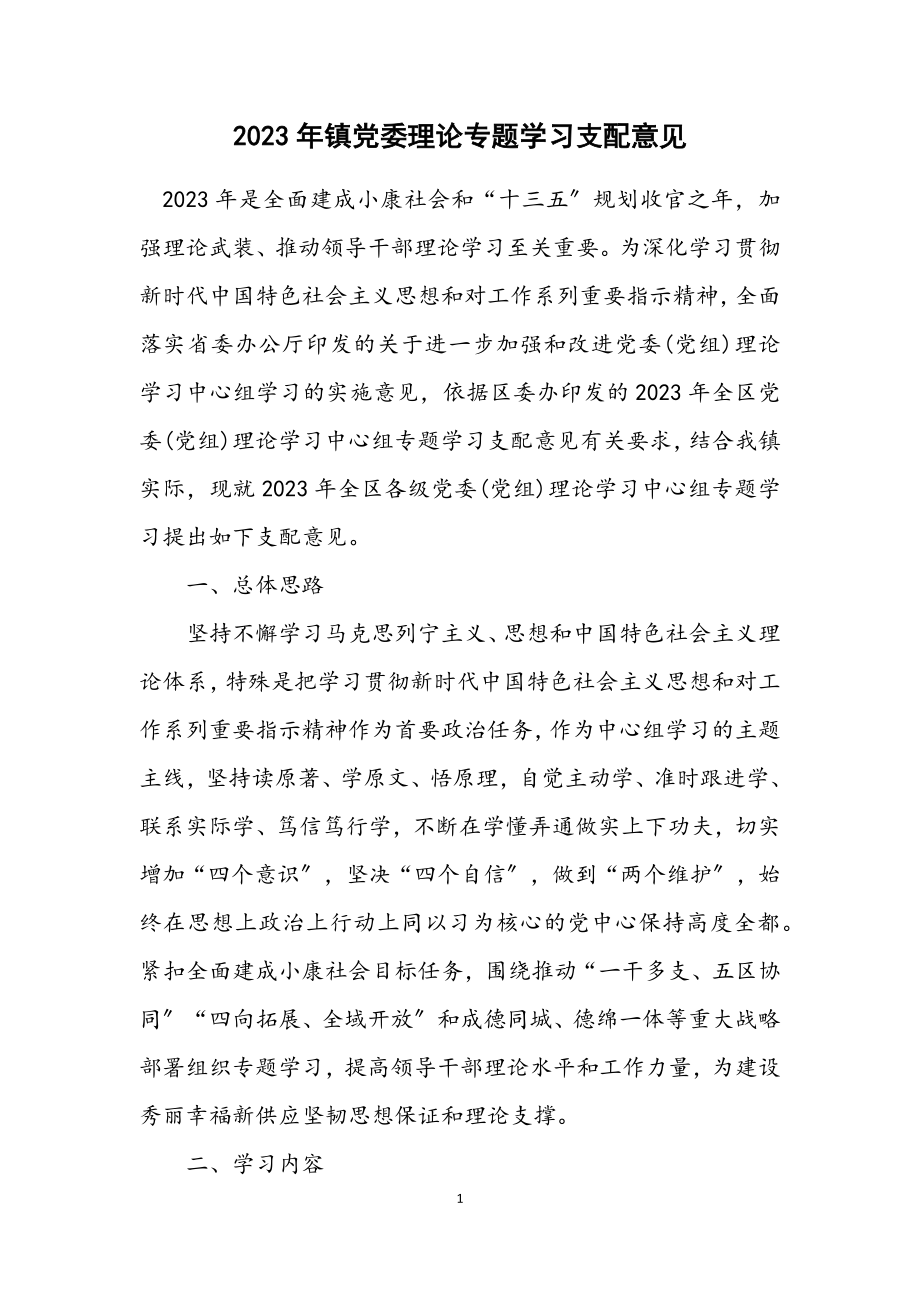 2023年镇党委理论专题学习安排意见.docx_第1页