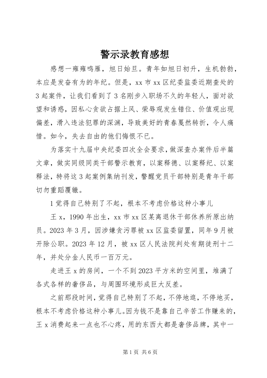 2023年警示录教育感想.docx_第1页