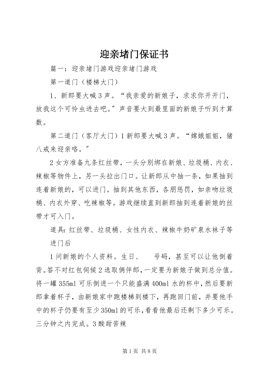 2023年迎亲堵门保证书.docx_第1页