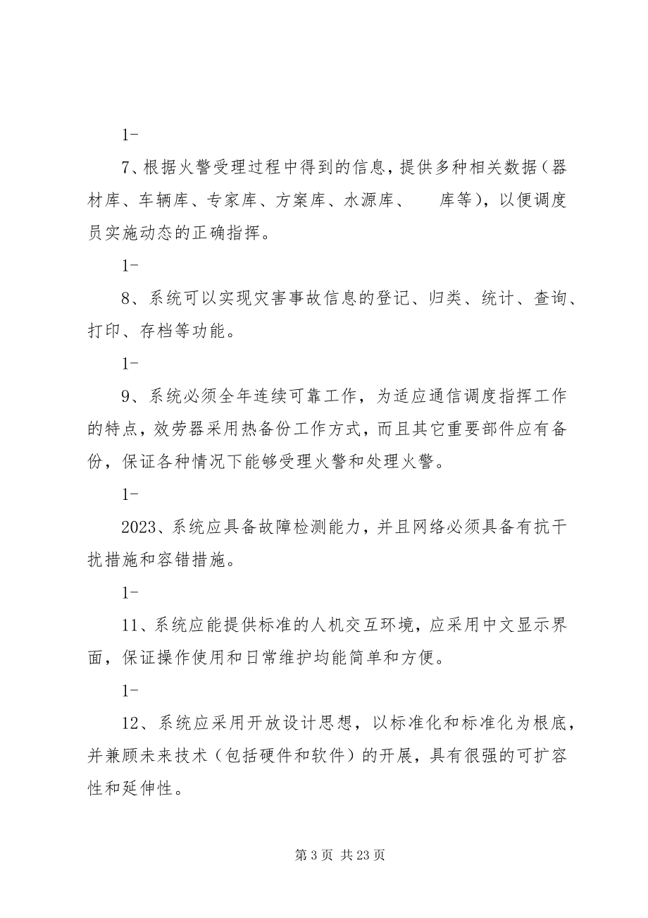 2023年防灾减灾中心“”调度指挥系统建设需求书.docx_第3页